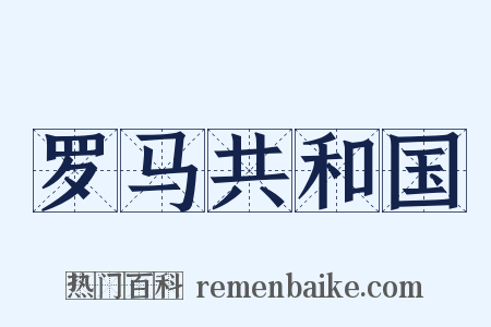 罗马共和国是什么意思的图片